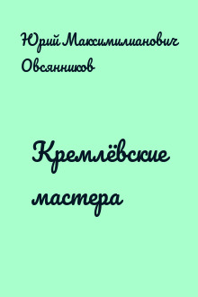 Кремлёвские мастера