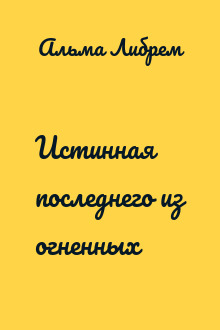 Истинная последнего из огненных