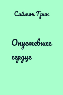 Опустевшее сердце