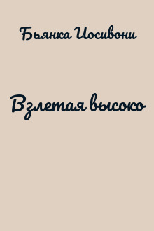 Взлетая высоко
