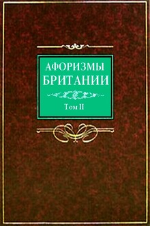 Афоризмы Британии