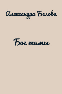 Бог тьмы