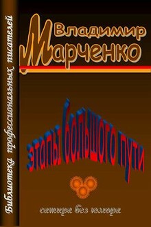 Этапы большого пути. Сатира без юмора