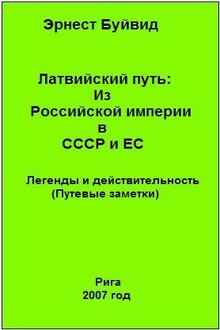 Латвийский путь: Из Российской империи в СССР и ЕС. Легенды и действительность