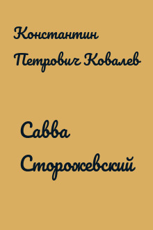 Савва Сторожевский