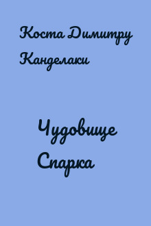 Чудовище Спарка
