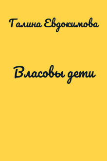 Власовы дети