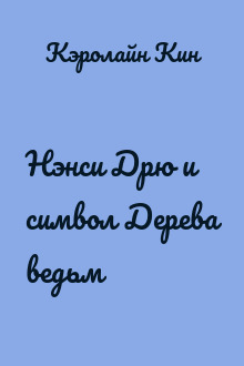 Нэнси Дрю и символ Дерева ведьм