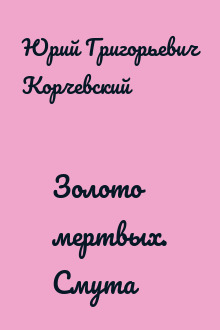 Золото мертвых. Смута