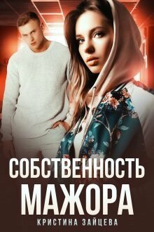 Собственность МАЖОРА читать. Мажор книга.