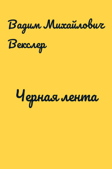 Черная лента