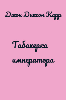Табакерка императора