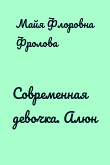 Современная девочка. Алюн