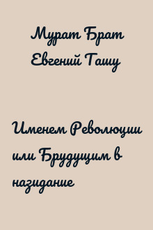 Именем Революции или Брудущим в назидание