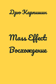 Mass Effect: Восхождение