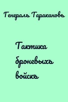 Тактика броневыхъ войскъ
