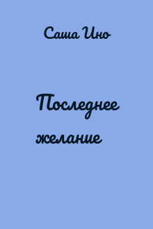 Последнее желание
