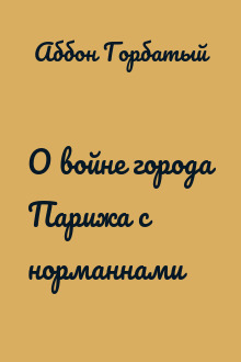 О войне города Парижа с норманнами