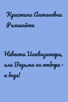 Невеста Инквизитора, или Ведьма на отборе - к беде!