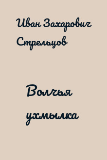 Волчья ухмылка 