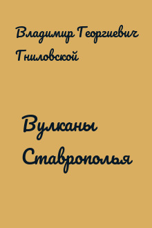 Вулканы Ставрополья