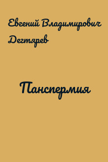 Панспермия