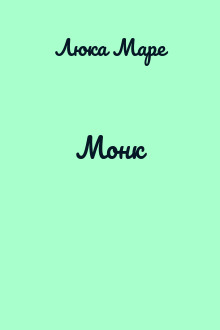 Монк
