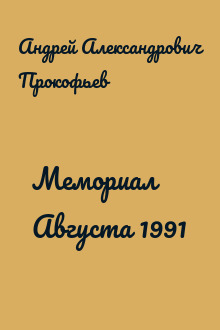 Мемориал Августа 1991