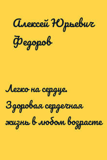 Легко на сердце. Здоровая сердечная жизнь в любом возрасте