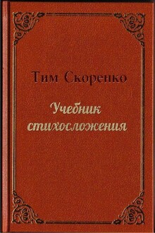 Учебник стихосложения