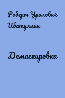 Демаскировка
