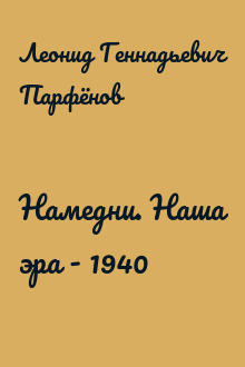 Намедни. Наша эра - 1940