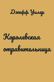 Королевская отравительница