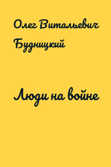 Люди на войне