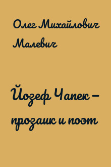 Йозеф Чапек — прозаик и поэт