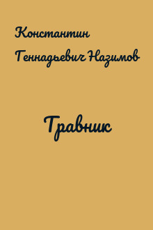 Травник