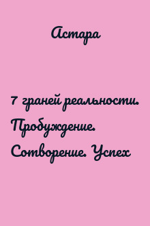 7 граней реальности. Пробуждение. Сотворение. Успех