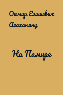 На Памире