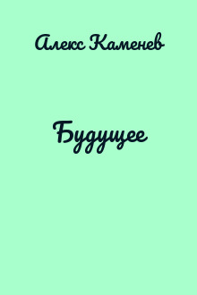Будущее