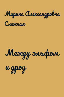 Между эльфом и дроу