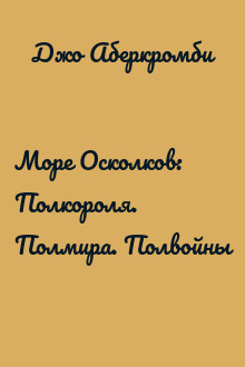 Море Осколков: Полкороля. Полмира. Полвойны