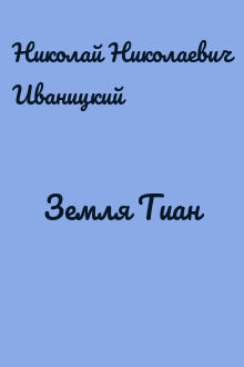Земля Тиан