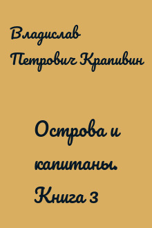 Острова и капитаны. Книга 3