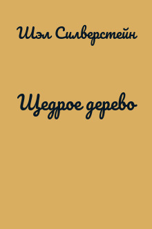Щедрое дерево