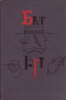 Брет Гарт. Том 2