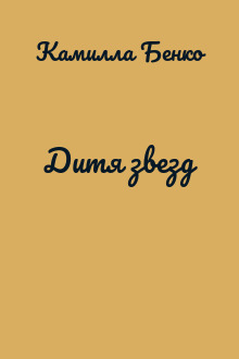 Дитя звезд