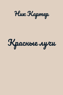 Красные лучи