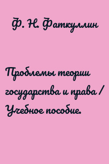 Проблемы теории государства и права / Учебное пособие.