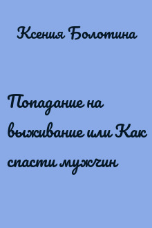 Попадание на выживание или Как спасти мужчин