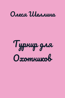 Турнир для Охотников